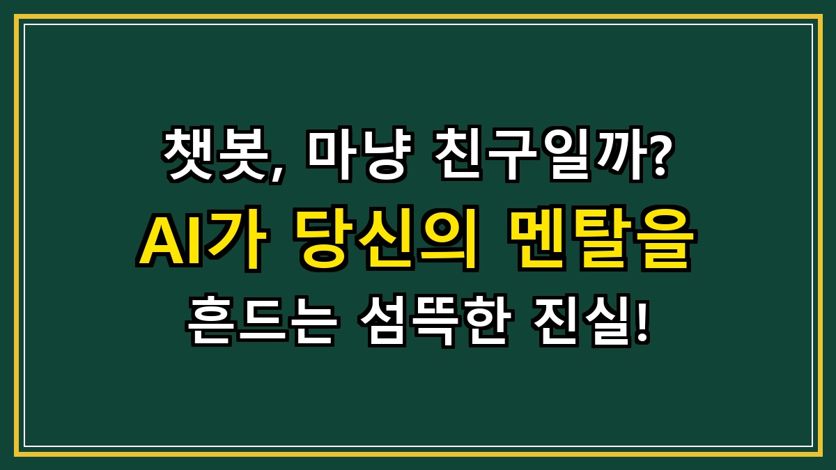 챗봇, 마냥 친구일까? AI가 당신의 멘탈을 흔드는 섬뜩한 진실!