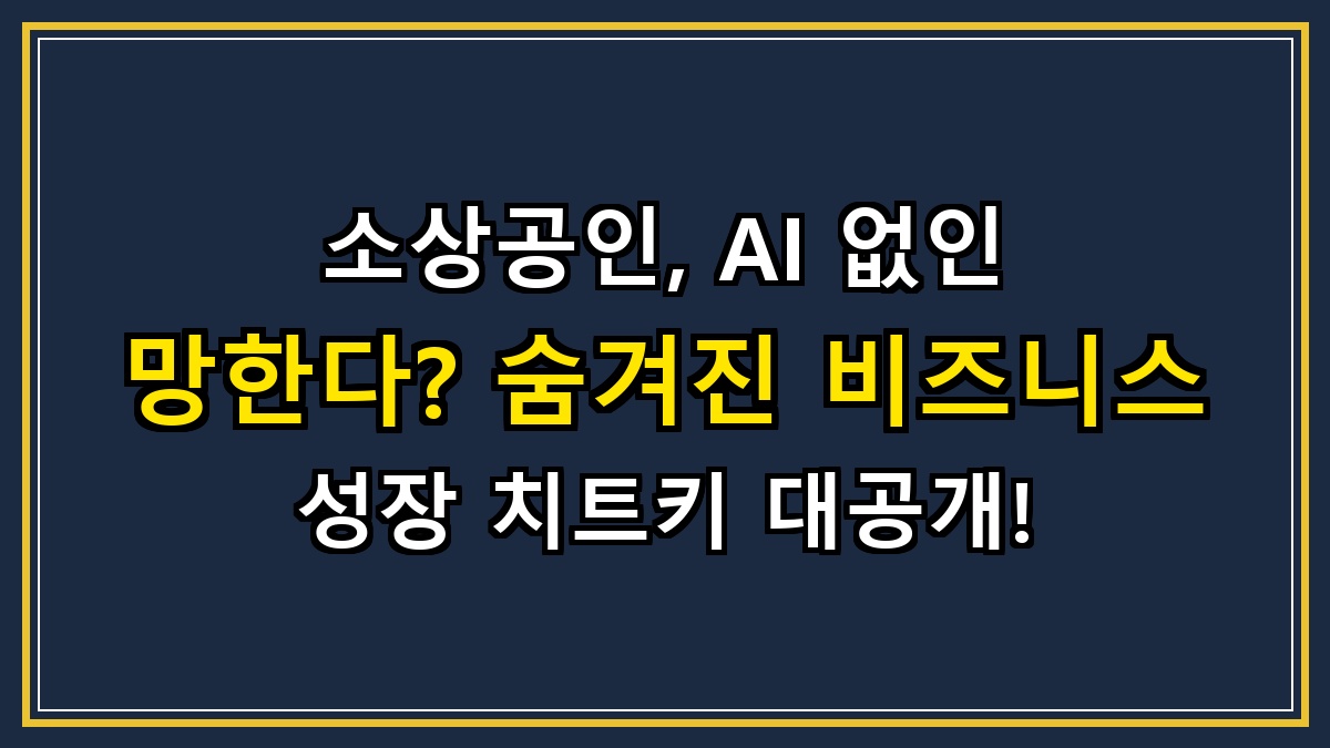 소상공인, AI 없인 망한다? 숨겨진 비즈니스 성장 치트키 대공개!