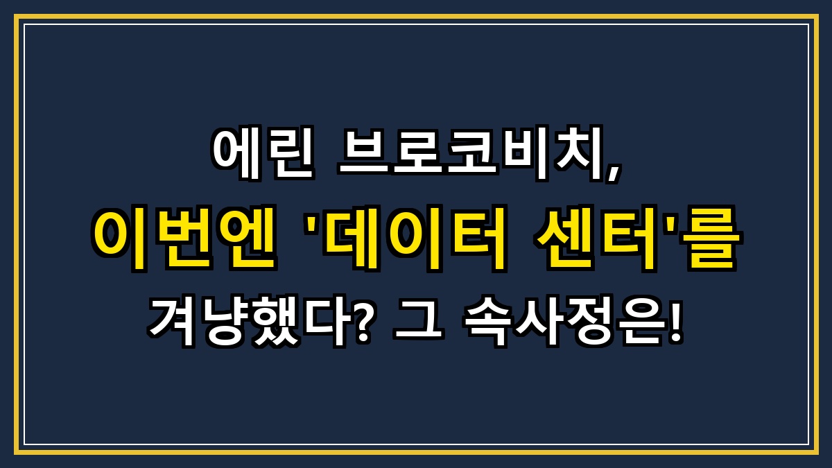 에린 브로코비치, 이번엔 '데이터 센터'를 겨냥했다? 그 속사정은!
