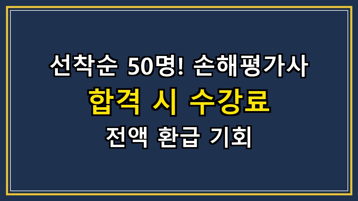 선착순 50명! 손해평가사 합격 시 수강료 전액 환급 기회
