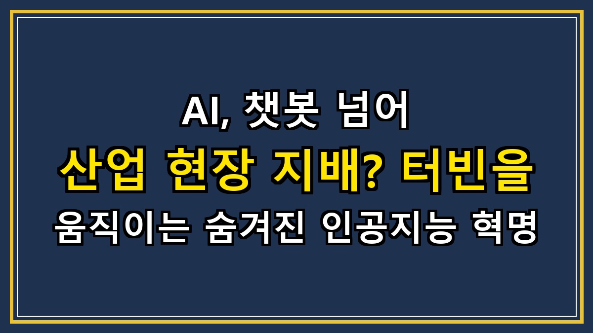 AI, 챗봇 넘어 산업 현장 지배? 터빈을 움직이는 숨겨진 인공지능 혁명
