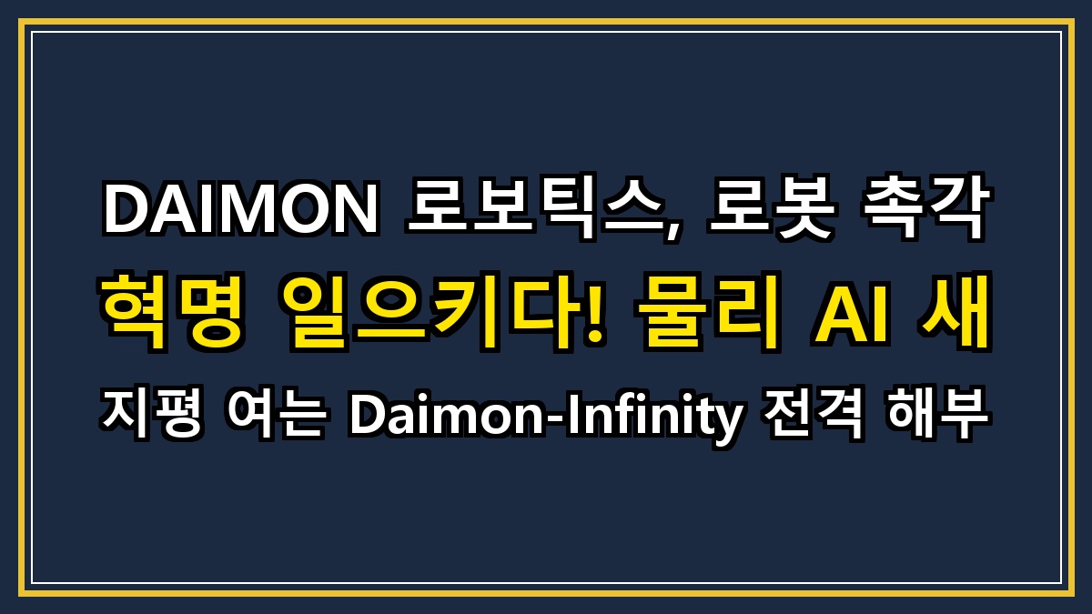 DAIMON 로보틱스, 로봇 촉각 혁명 일으키다! 물리 AI 새 지평 여는 Daimon-Infinity 전격 해부