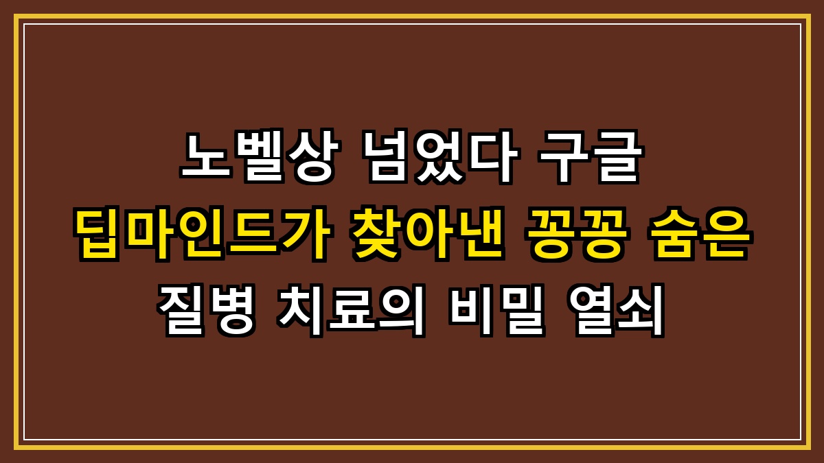 노벨상 넘었다 구글 딥마인드가 찾아낸 꽁꽁 숨은 질병 치료의 비밀 열쇠