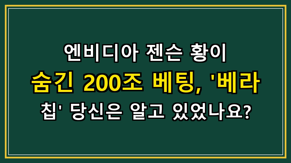 엔비디아 젠슨 황이 숨긴 200조 베팅, '베라 칩' 당신은 알고 있었나요?