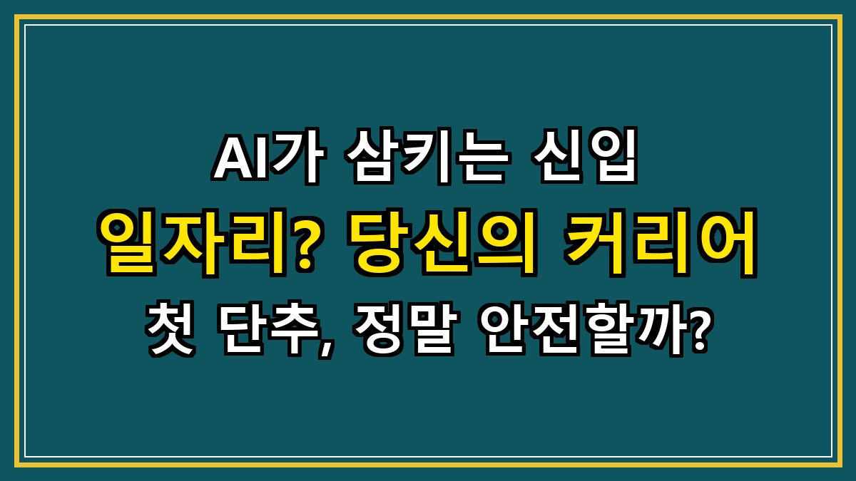 AI가 삼키는 신입 일자리? 당신의 커리어 첫 단추, 정말 안전할까?