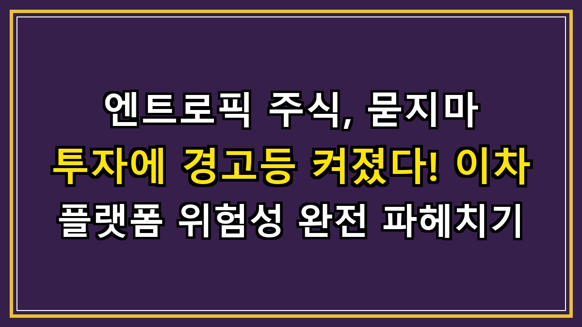 엔트로픽 주식, 묻지마 투자에 경고등 켜졌다! 이차 플랫폼 위험성 완전 파헤치기