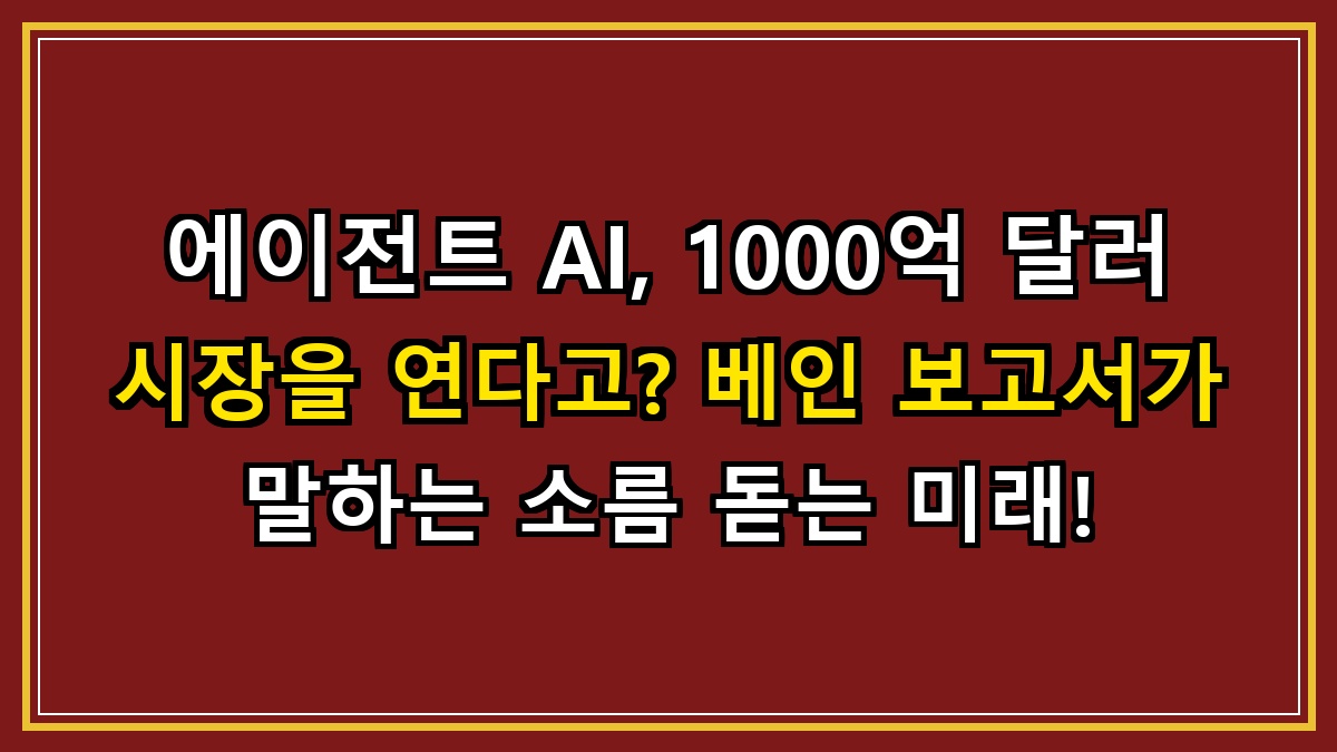 에이전트 AI, 1000억 달러 시장을 연다고? 베인 보고서가 말하는 소름 돋는 미래!