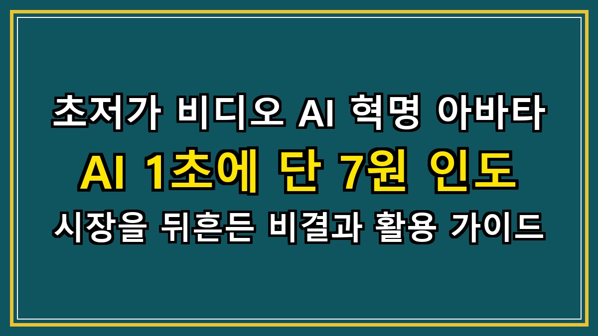 초저가 비디오 AI 혁명 아바타 AI 1초에 단 7원 인도 시장을 뒤흔든 비결과 활용 가이드