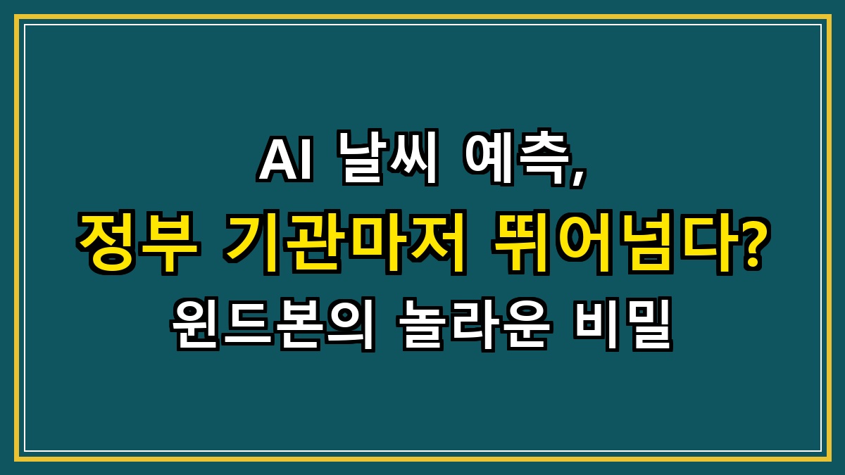AI 날씨 예측, 정부 기관마저 뛰어넘다? 윈드본의 놀라운 비밀