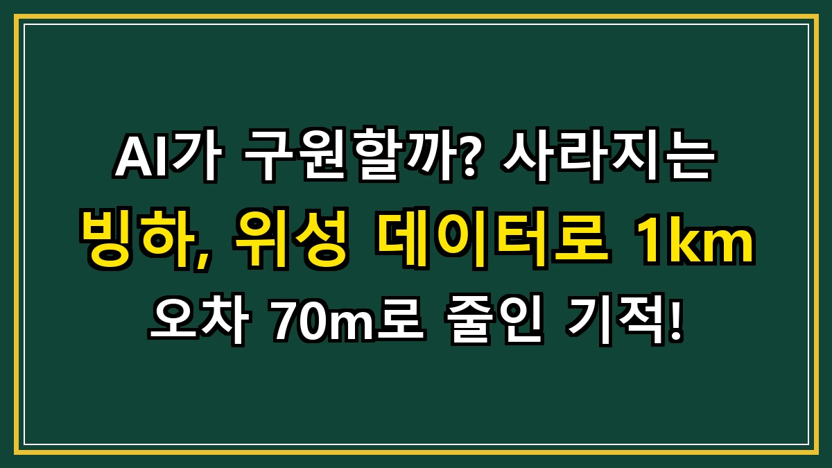 AI가 구원할까? 사라지는 빙하, 위성 데이터로 1km 오차 70m로 줄인 기적!