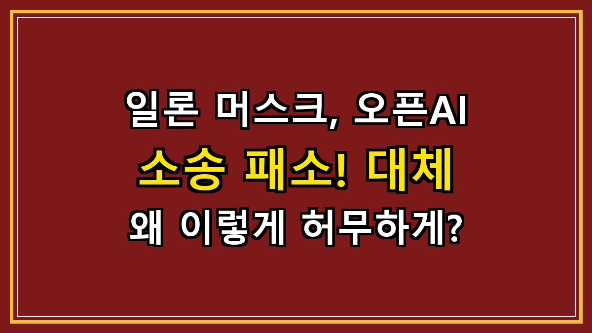 일론 머스크, 오픈AI 소송 패소! 대체 왜 이렇게 허무하게?