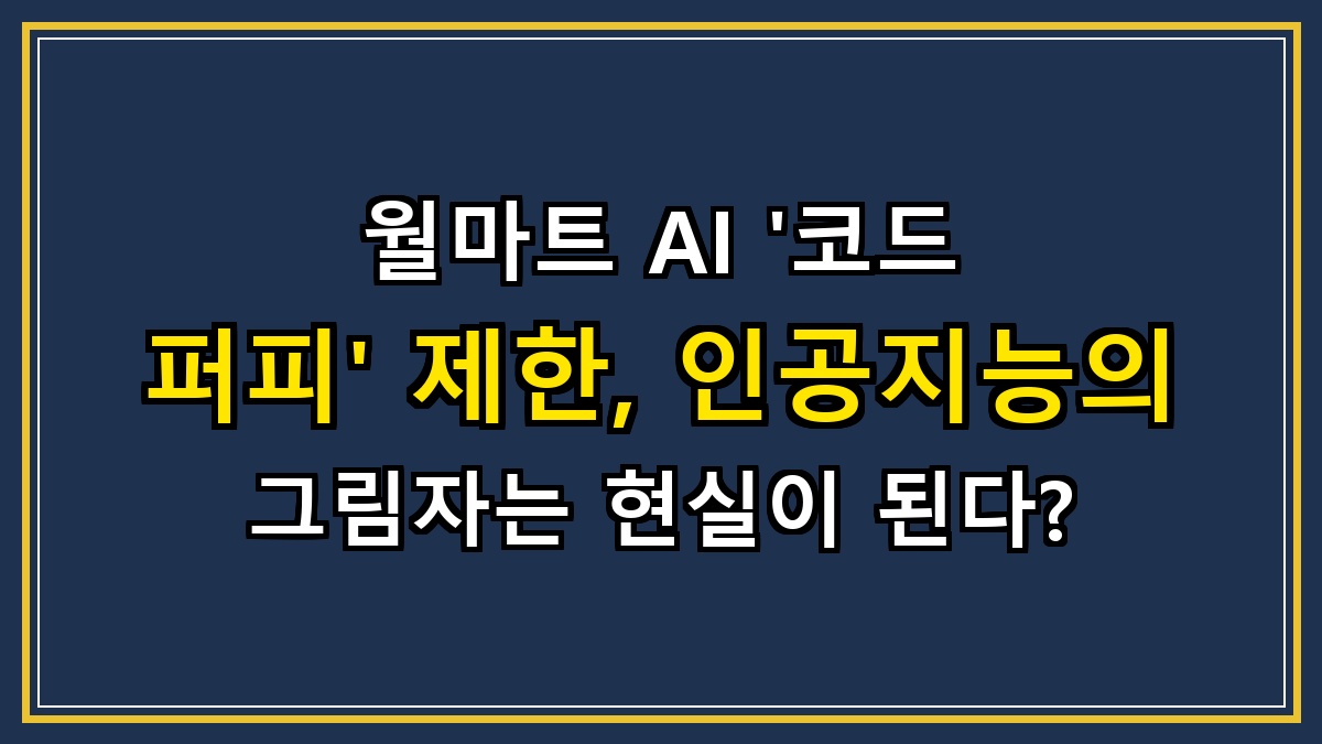 월마트 AI '코드 퍼피' 제한, 인공지능의 그림자는 현실이 된다?