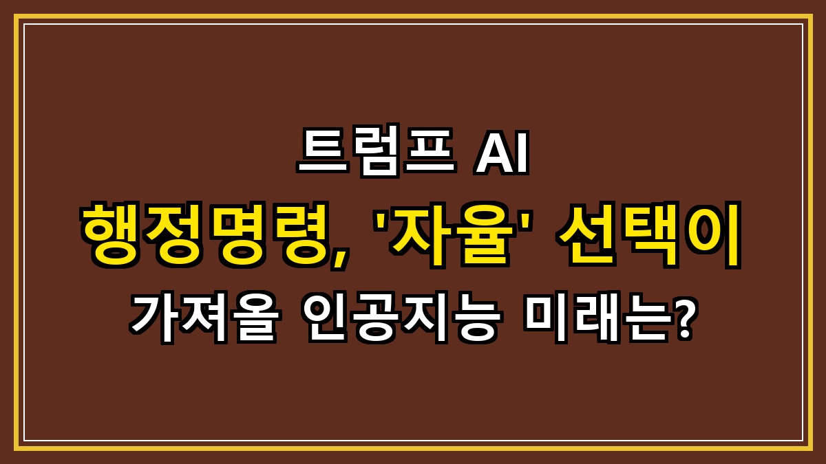 트럼프 AI 행정명령, '자율' 선택이 가져올 인공지능 미래는?