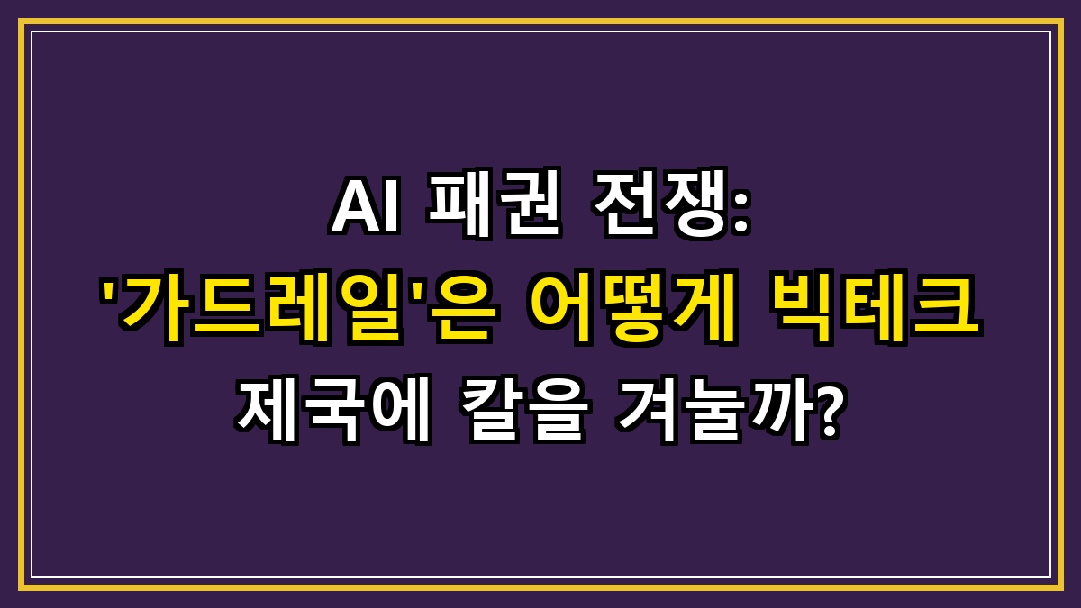 AI 패권 전쟁: '가드레일'은 어떻게 빅테크 제국에 칼을 겨눌까?