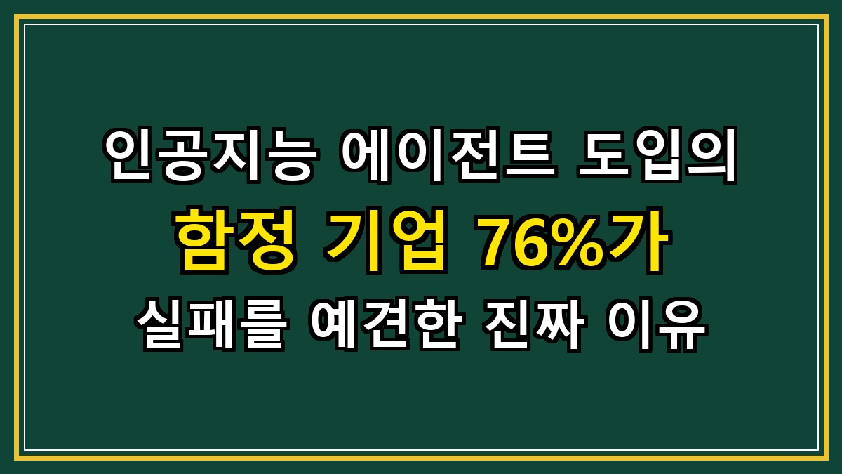 인공지능 에이전트 도입의 함정 기업 76%가 실패를 예견한 진짜 이유