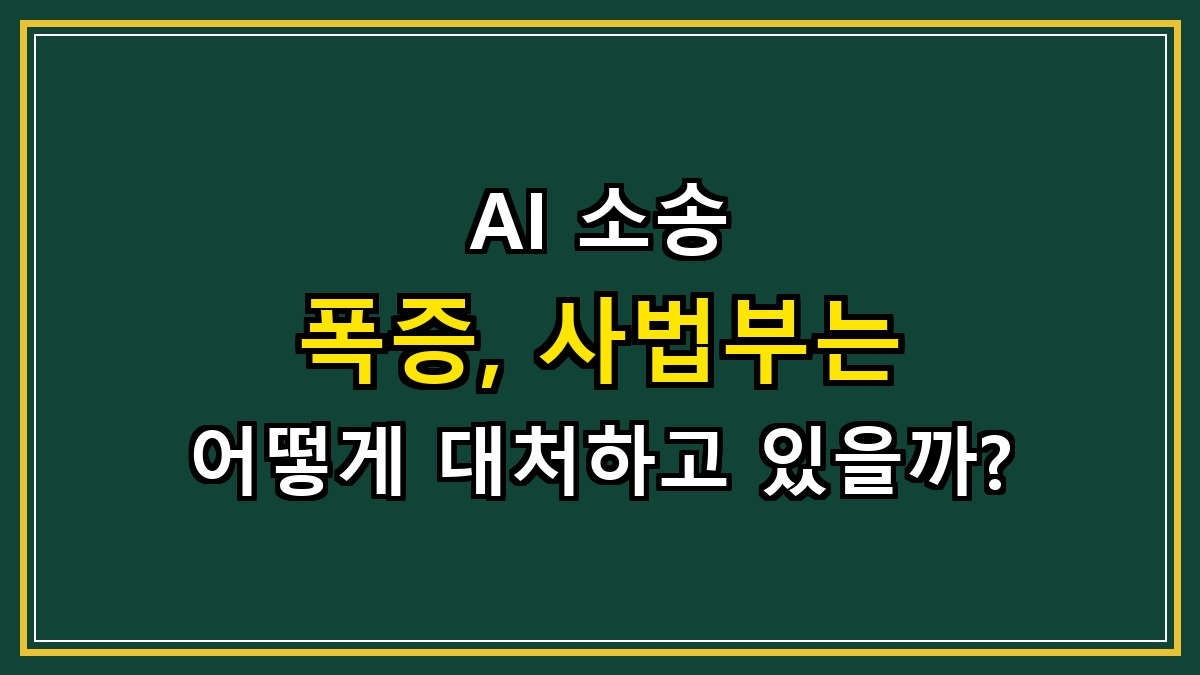 AI 소송 폭증, 사법부는 어떻게 대처하고 있을까?