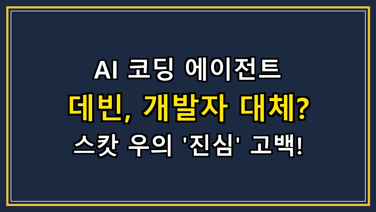 AI 코딩 에이전트 데빈, 개발자 대체? 스캇 우의 '진심' 고백!
