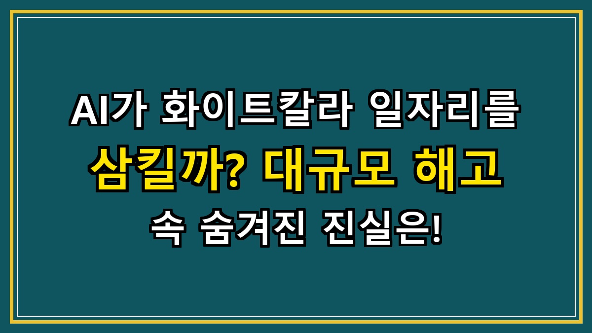 AI가 화이트칼라 일자리를 삼킬까? 대규모 해고 속 숨겨진 진실은!