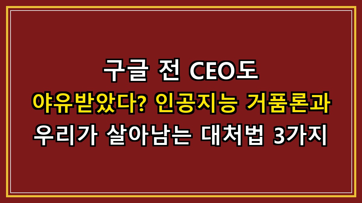 구글 전 CEO도 야유받았다? 인공지능 거품론과 우리가 살아남는 대처법 3가지