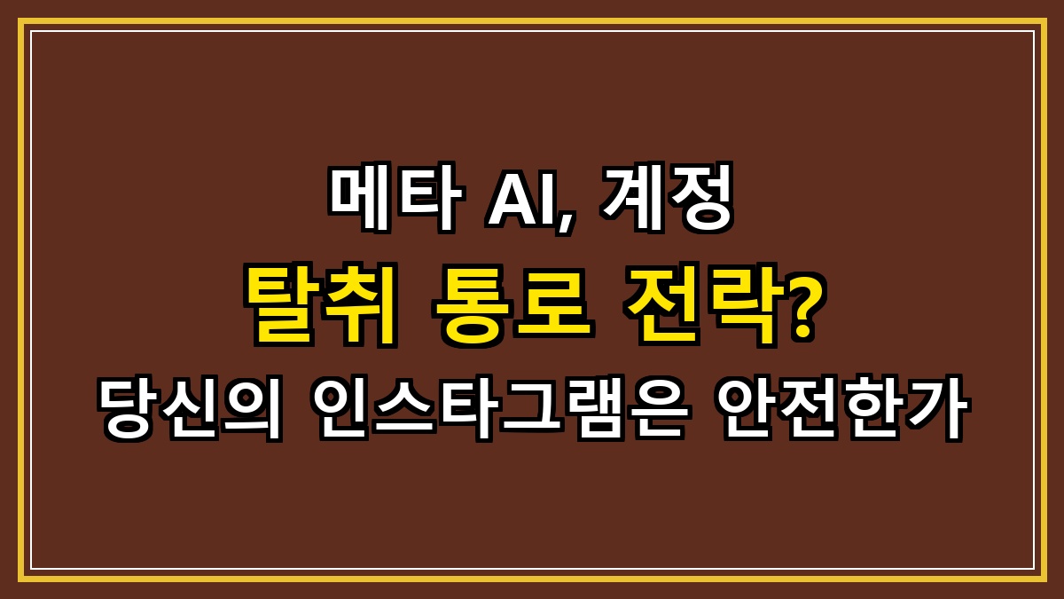 메타 AI, 계정 탈취 통로 전락? 당신의 인스타그램은 안전한가