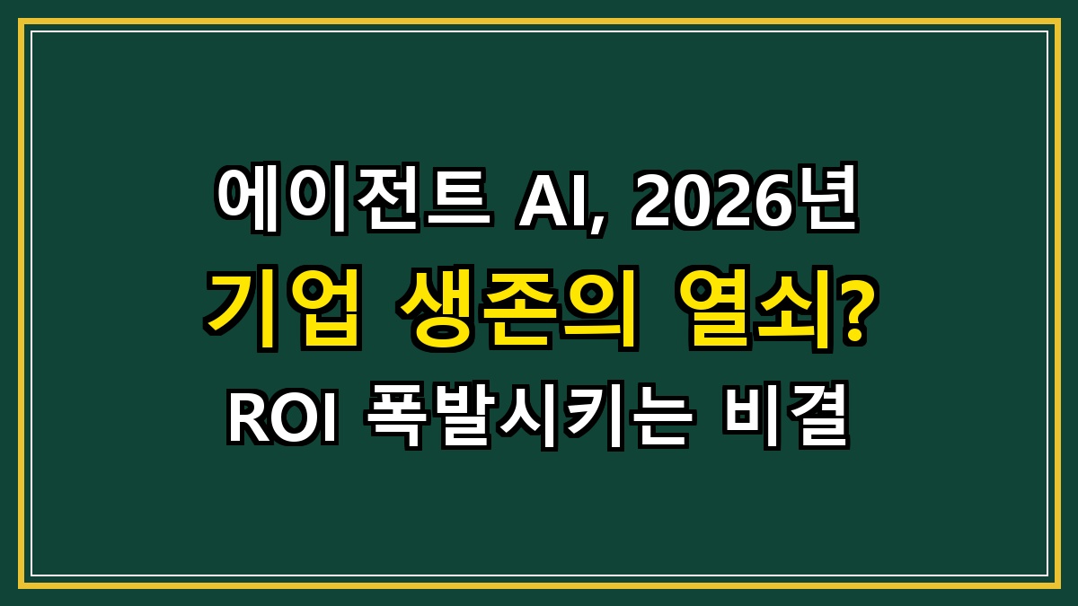 에이전트 AI, 2026년 기업 생존의 열쇠? ROI 폭발시키는 비결