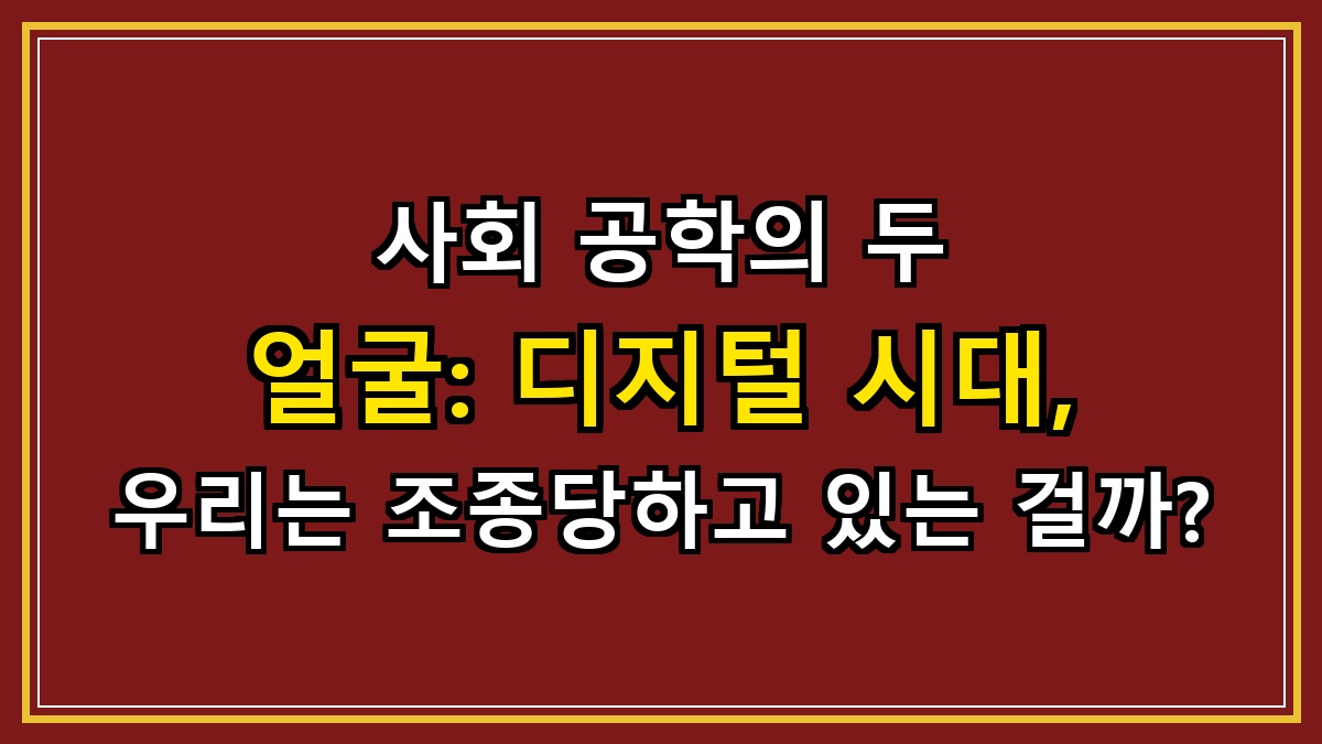 사회 공학의 두 얼굴: 디지털 시대, 우리는 조종당하고 있는 걸까?