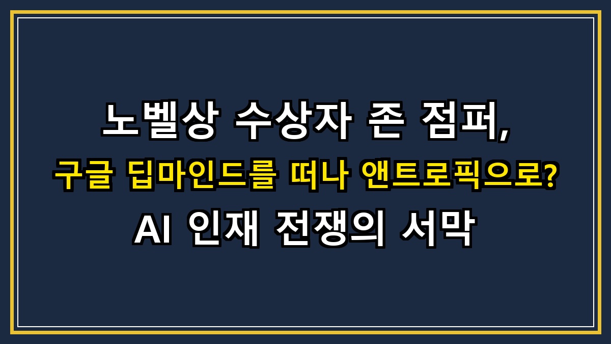 노벨상 수상자 존 점퍼, 구글 딥마인드를 떠나 앤트로픽으로? AI 인재 전쟁의 서막