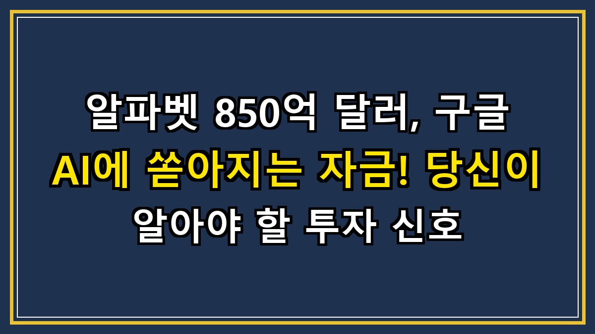 알파벳 850억 달러, 구글 AI에 쏟아지는 자금! 당신이 알아야 할 투자 신호