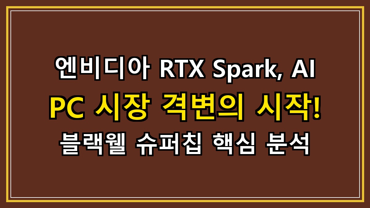 엔비디아 RTX Spark, AI PC 시장 격변의 시작! 블랙웰 슈퍼칩 핵심 분석