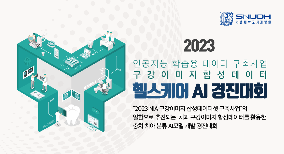 2023 헬스케어 AI 경진대회(포스터