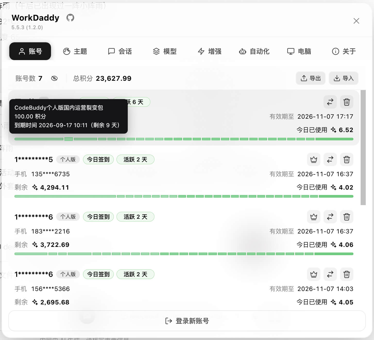 多账号管理面板