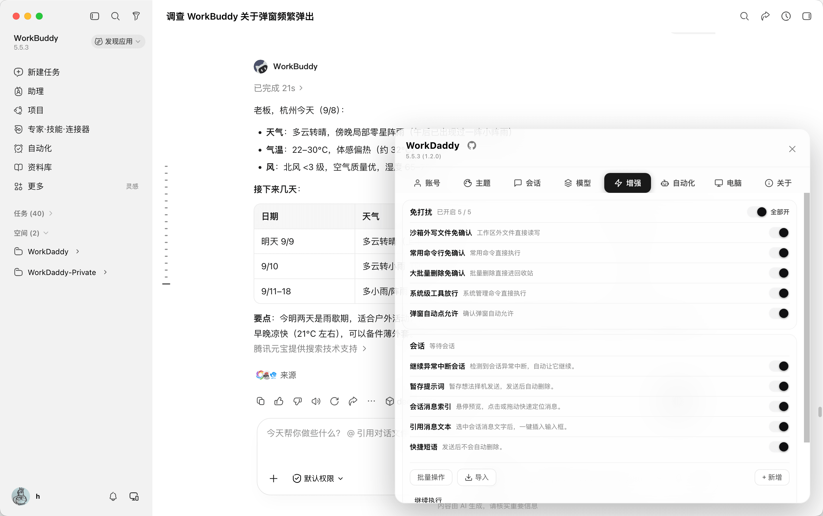 增强面板：免打扰与会话增强