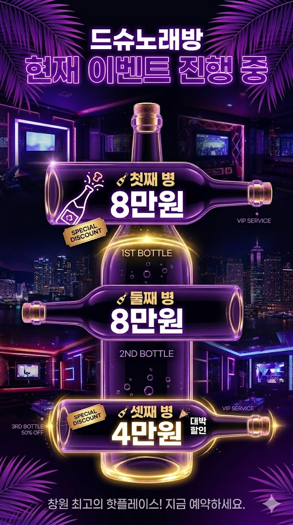 창원베트남노래방 드슈노래방 가격표 이벤트 첫병 8만원 둘째병 8만원 셋째병 4만원