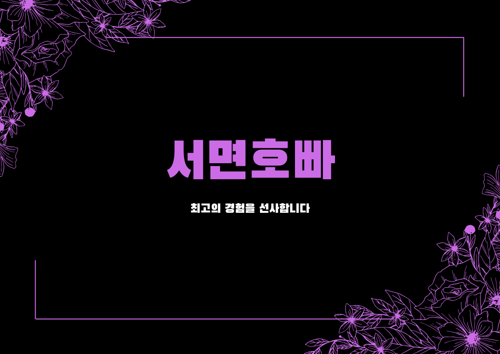 서면호빠와 서면호스트바 이용 안내