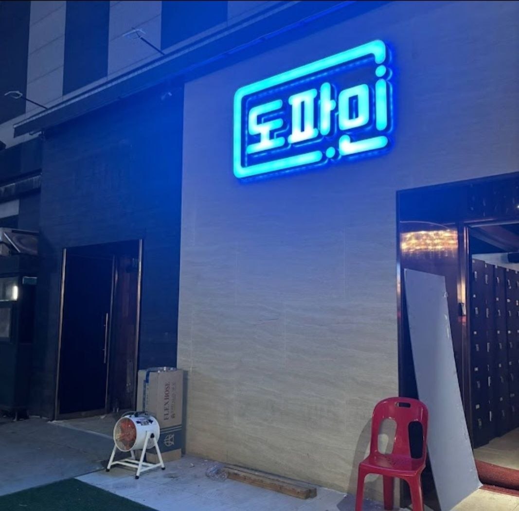 강남도파민 간판