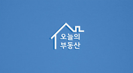 오늘의 부동산