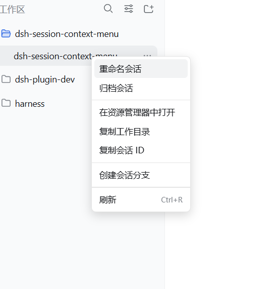 会话右键菜单