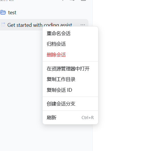 会话右键菜单(包含永久删除)