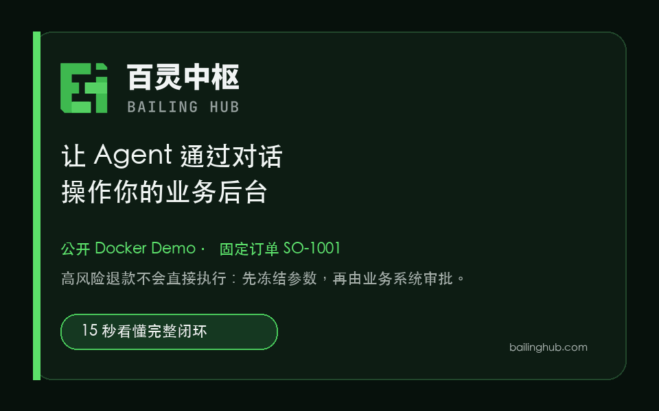 BailingHub 公开 Docker Demo 展示 SO-1001 退款请求依次经过中枢治理、业务审批、获批执行和 Trace 留痕