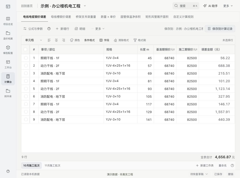 计算台支持多选批量设置、两期铜价编辑与独立工作表