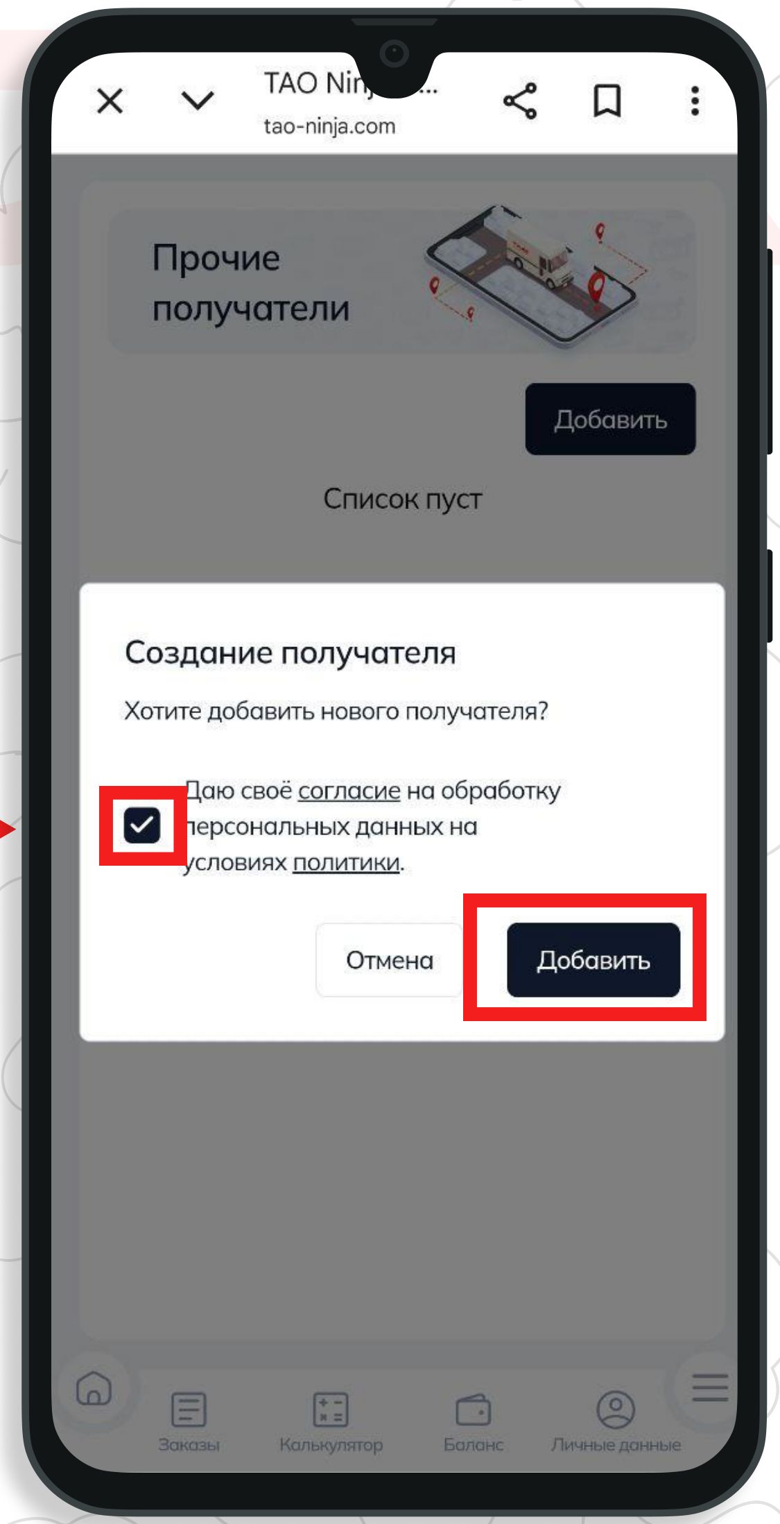 Модальное окно согласия Создание получателя