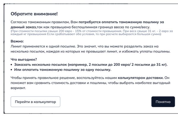 Уведомление кабинета о превышении беспошлинного лимита