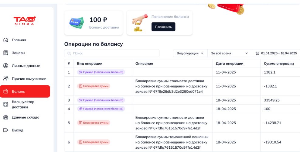 Раздел Баланс с историей операций — блокировки доставки и пошлины