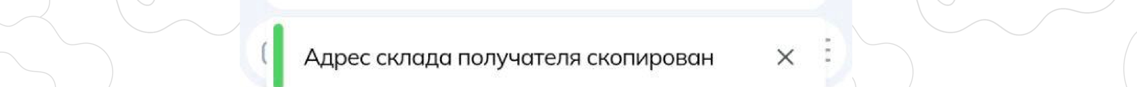 Зелёное уведомление: Адрес склада получателя скопирован