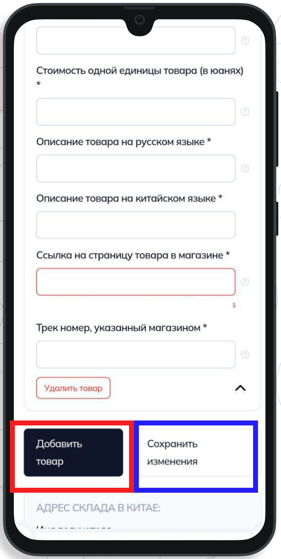 Кнопки Добавить товар и Сохранить изменения
