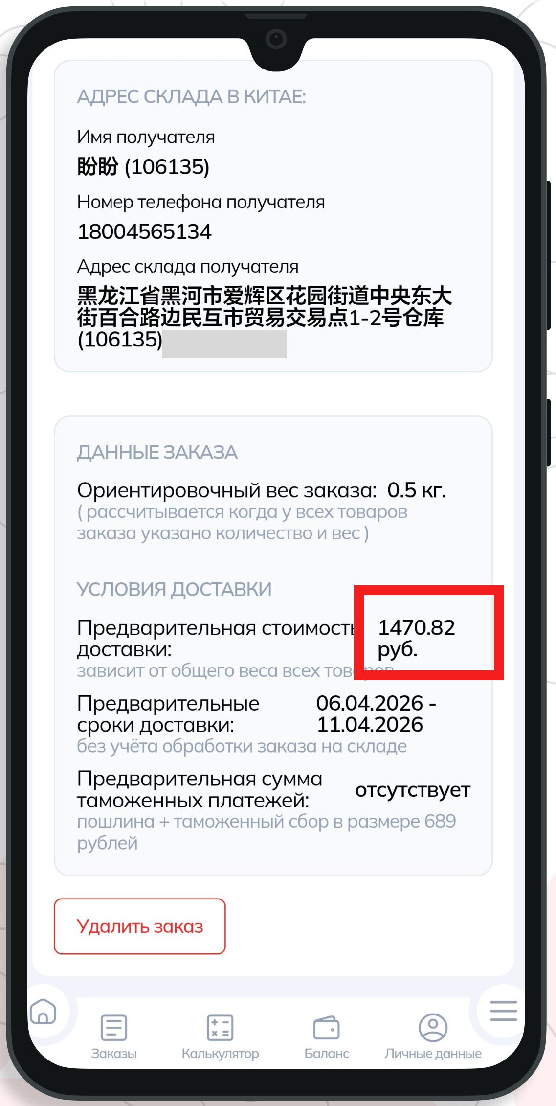 Предварительная стоимость доставки