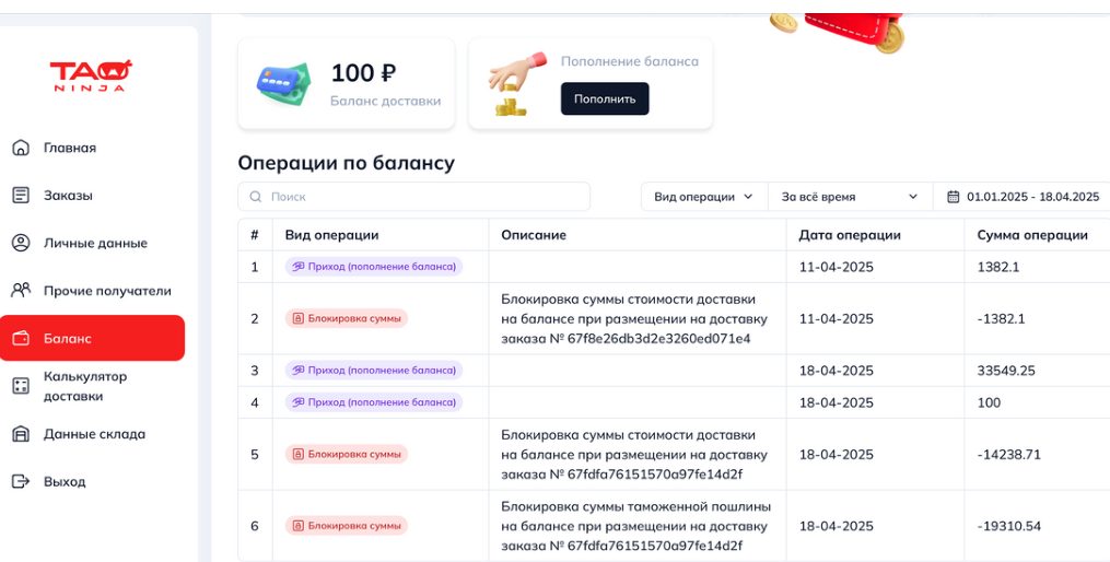 Операции по балансу: доставка и пошлина