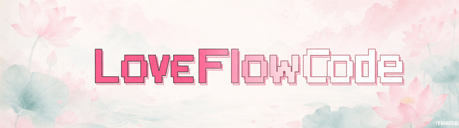 LoveFlow 代码示例