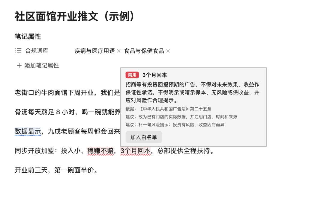 悬停提示:禁用“3个月回本”,招商等有投资回报预期的广告不得对未来收益作保证性承诺,依据《中华人民共和国广告法》第二十五条,附两条改写建议和“加入白名单”按钮