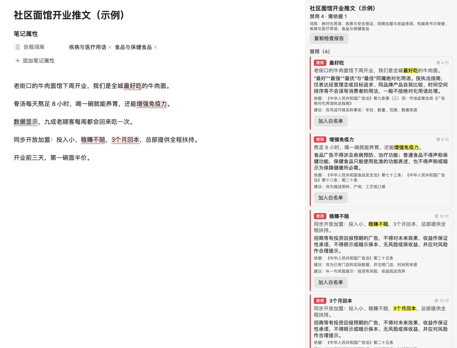 编辑器里标出“最好吃”“增强免疫力”“数据显示”“稳赚不赔”“3个月回本”,右侧检查面板按级别列出每一处的原因、法律依据和建议